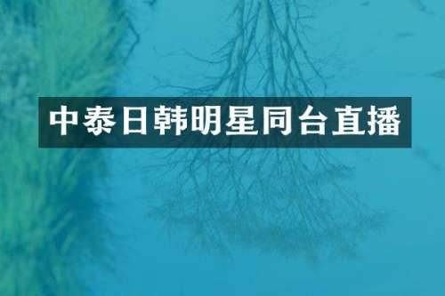 中泰日韩明星同台直播