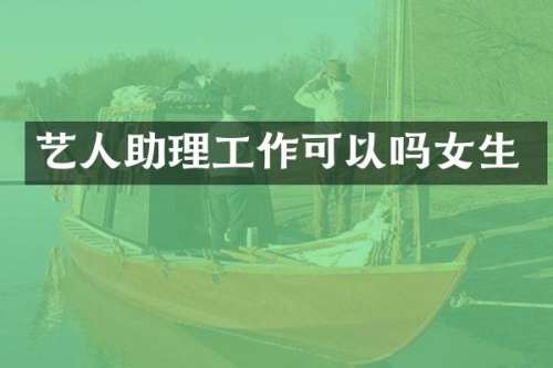 艺人助理工作可以吗女生
