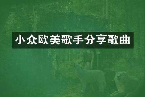 小众欧美歌手分享歌曲