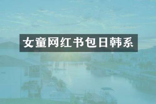 女童网红书包日韩系