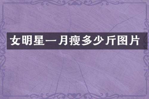 女明星一月瘦多少斤图片