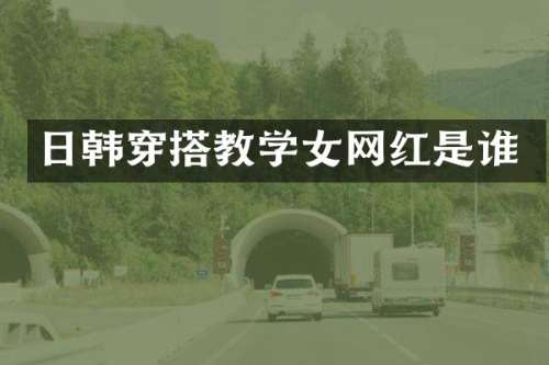 日韩穿搭教学女网红是谁