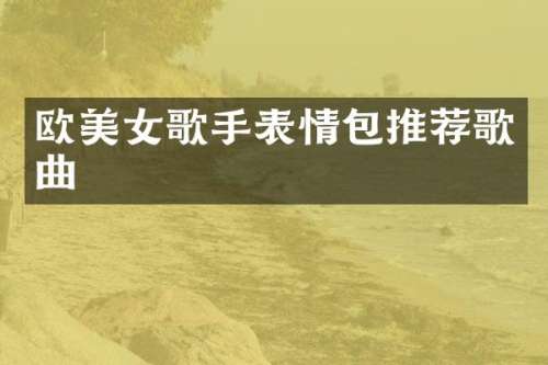 欧歌手表情包推荐歌曲