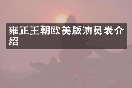 雍正王朝欧美版演员表介绍
