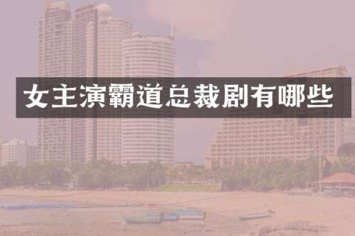 女主演霸道总裁剧有哪些