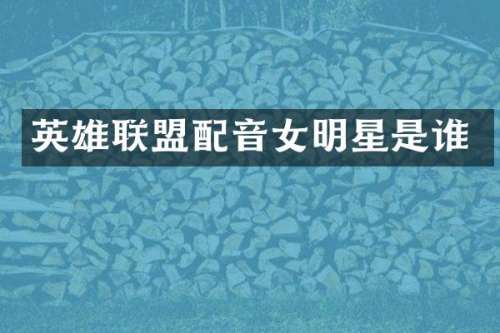 英雄联盟配音女明星是谁