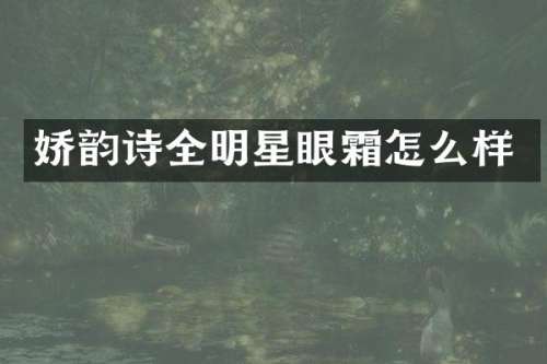 娇韵诗全明星眼霜怎么样