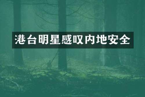 港台明星感叹内地安全