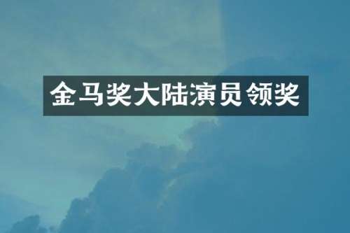 金马奖大陆演员领奖