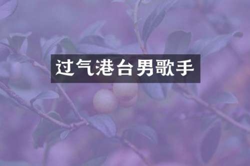 过气港台男歌手