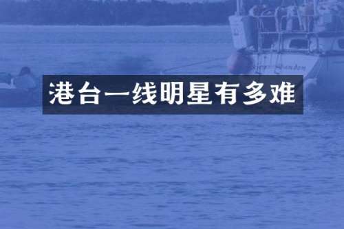 港台一线明星有多难