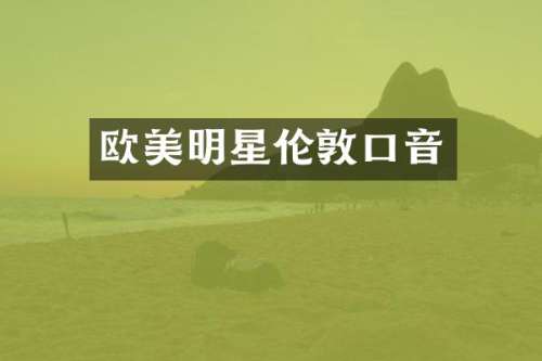 欧美明星伦敦口音