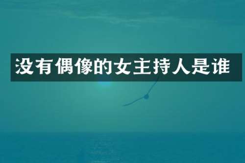 没有偶像的女主持人是谁