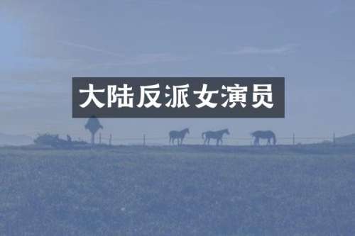 大陆反派女演员