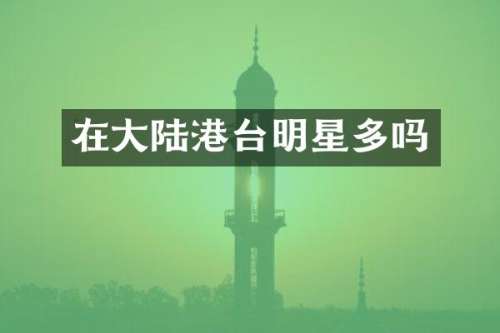 在大陆港台明星多吗