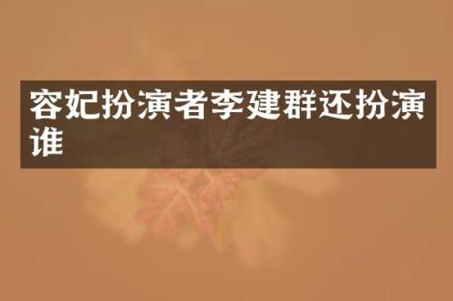 容妃扮演者李建群还扮演谁