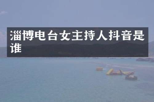 淄博电台女主持人抖音是谁