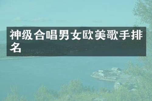 神级合唱男女欧美歌手排名