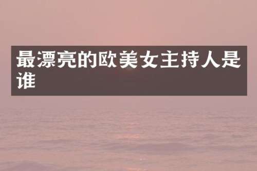 最漂亮的欧主持人是谁