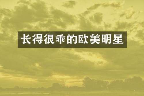 长得很乖的欧美明星