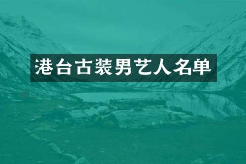 港台古装男艺人名单