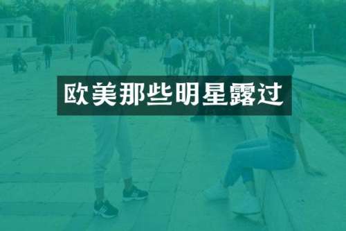 欧美那些明星过