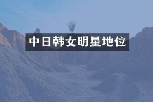 中日韩女明星地位