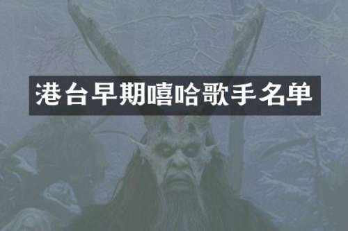 港台早期嘻哈歌手名单