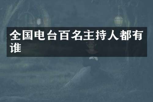 全国电台百名主持人都有谁