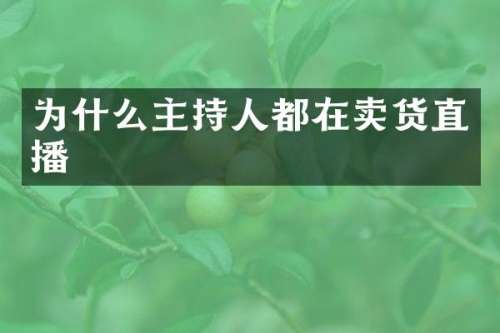 为什么主持人都在卖货直播