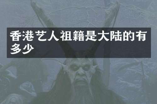 香港艺人祖籍是大陆的有多少