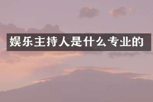 娱乐主持人是什么专业的