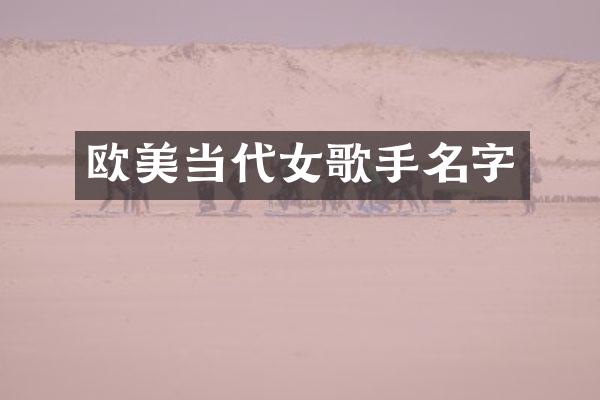 欧美当代女歌手名字