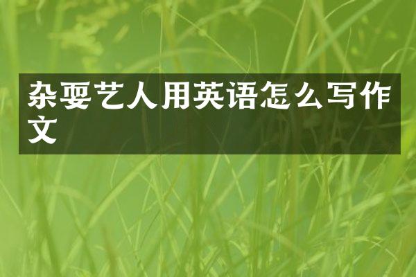 杂耍艺人用英语怎么写作文