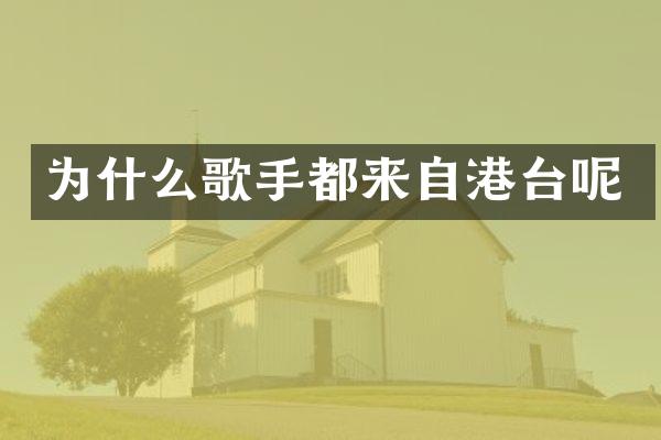 为什么歌手都来自港台呢