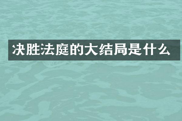 决胜法庭的大结局是什么