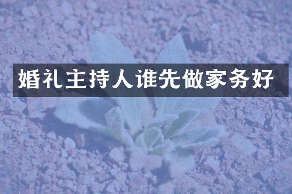 婚礼主持人谁先做家务好