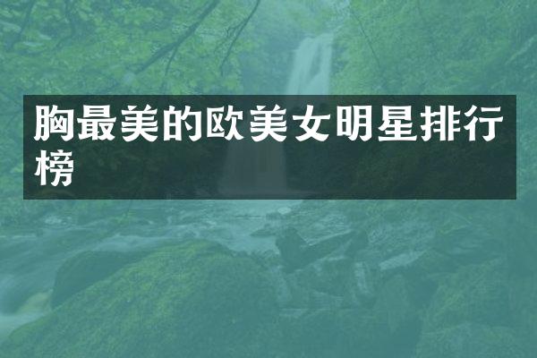 最美的欧明星排行榜