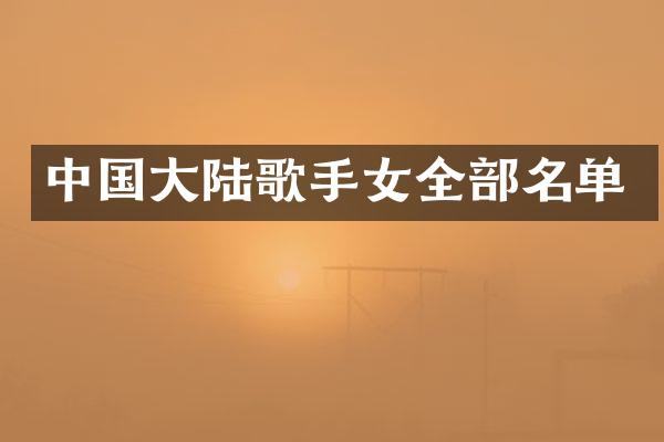 中国大陆歌手女全部名单