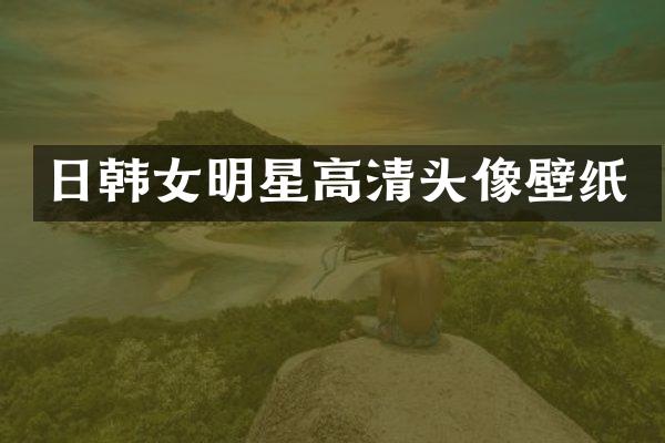 日韩女明星高清头像壁纸