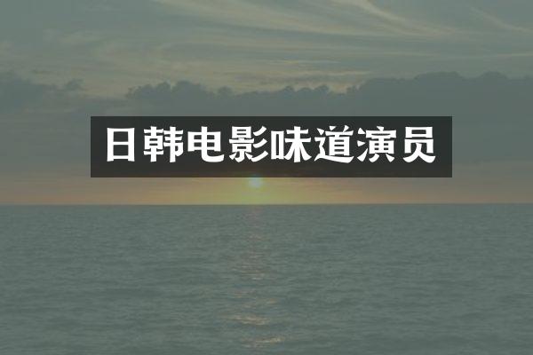 日韩电影味道演员