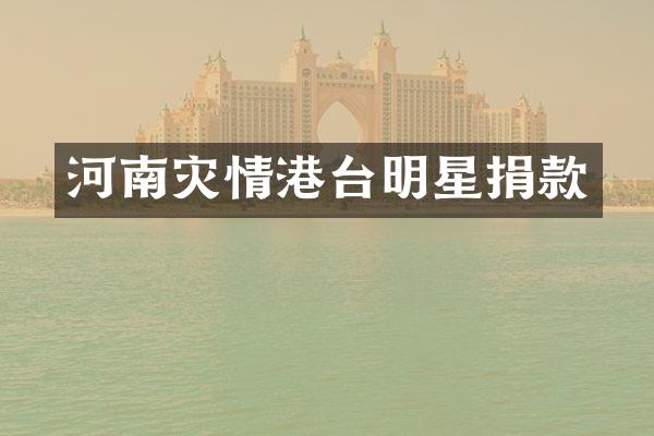 河南灾情港台明星捐款