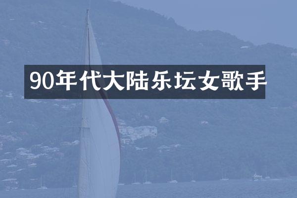 90年代大陆乐坛女歌手