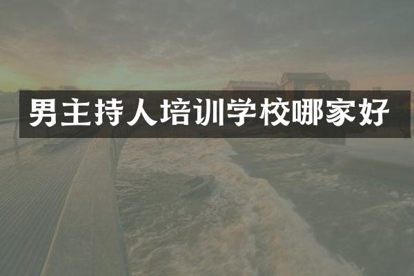 男主持人培训学校哪家好