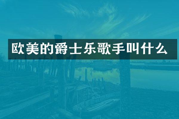欧美的爵士乐歌手叫什么