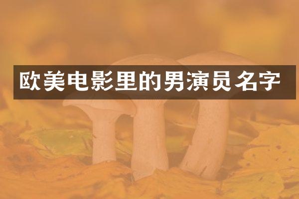 欧美电影里的男演员名字