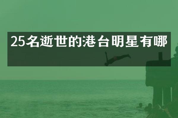 25名逝世的港台明星有哪些