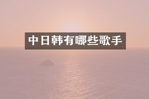 中日韩有哪些歌手
