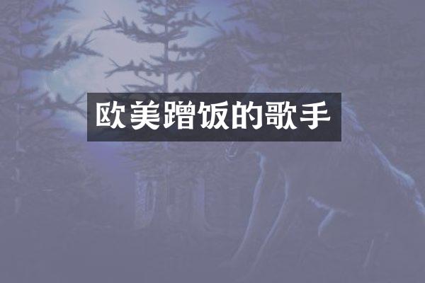 欧美蹭饭的歌手