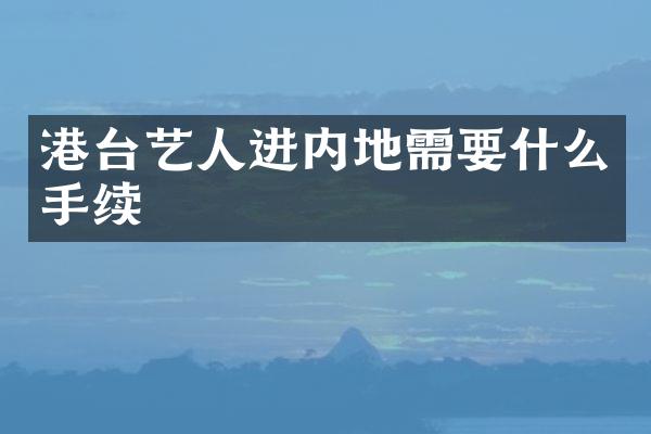 港台艺人进内地需要什么手续